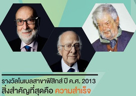 รางวัลโนเบลสาขาฟิสิกส์ ปี ค.ศ. 2013 สิ่งสำคัญที่สุดคือ ... พารามิเตอร์รูปภาพ 1